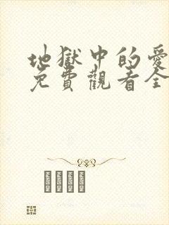 地狱中的爱漫画免费观看全集