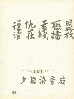 复仇者联盟4高清在线播放