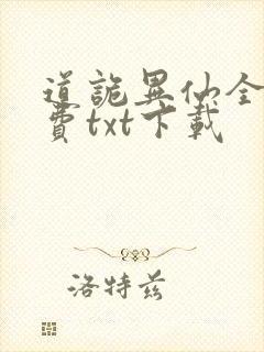 道诡异仙全文免费txt下载
