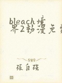 bleach境界2动漫免费观看全集完整