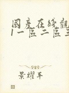 国产在线观看91一区二区三区封面