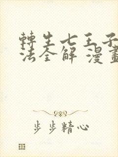 转生七王子的魔法全解 漫画