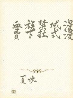 血族禁域漫画免费下拉式漫画星球