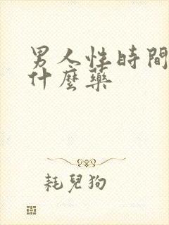 男人性时间短用什么药