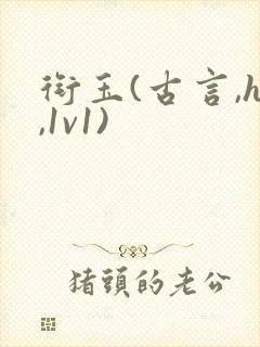 衔玉(古言,h,1v1)