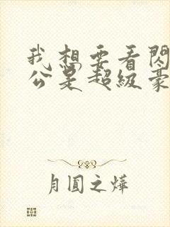 我想要看闪婚老公是超级豪门短剧