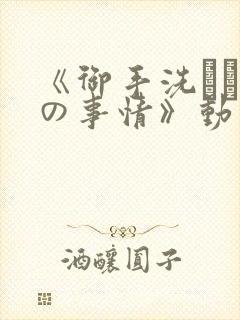 《御手洗さん家の事情》动漫封面