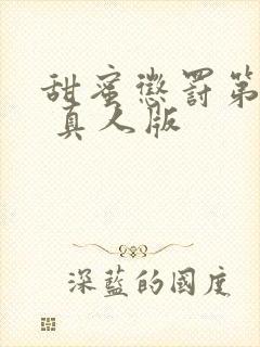 甜蜜惩罚第2季 真人版