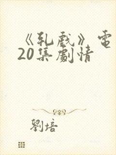 《轧戏》电视剧20集剧情