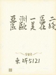 亚洲一区二区三区欧美在线