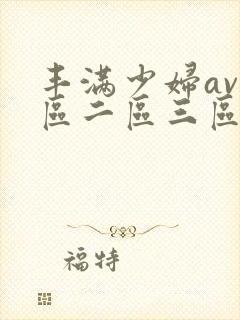 丰满少妇av一区二区三区