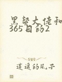 黑帮大佬和我的365日的2