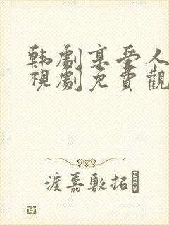 韩剧享受人生电视剧免费观看封面