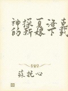 神探夏洛克可恶的新娘下载封面