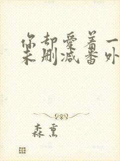 你却爱着一个他未删减番外漫画封面