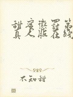 甜蜜惩罚第2季真人版在线观看免费观看