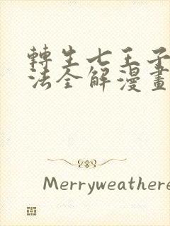 转生七王子的魔法全解漫画