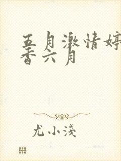 五月激情婷婷丁香六月