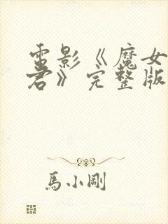 电影《魔女3暴君》完整版观看免费