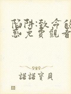 陷阱:致命的诱惑免费观看完整版电影