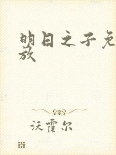 明日之子免费播放