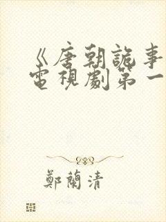 《唐朝诡事录》电视剧第一季