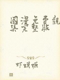 国漫免费观看全集完整版