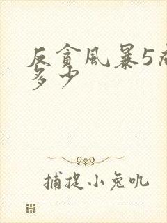 反贪风暴5成本多少