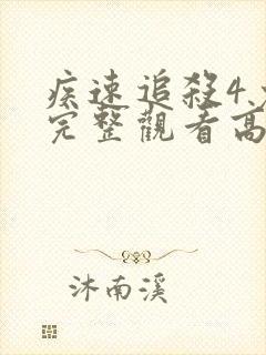 疾速追杀4免费完整观看高清