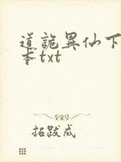 道诡异仙下载全本txt封面