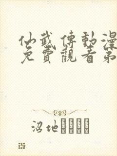 仙武传动漫全集免费观看第六集