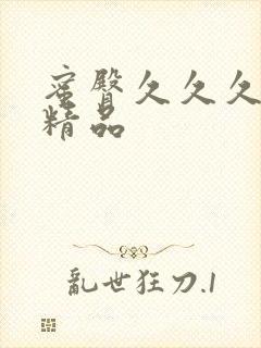 蜜臀久久久国产精品