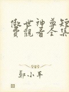 傲世神尊短剧免费观看全集高清版封面