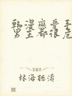 韩漫恋爱手游的男主都很危险