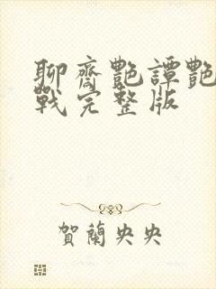 聊斋艳谭艳魔大战完整版