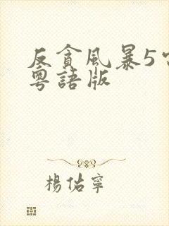 反贪风暴5电影粤语版