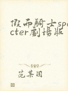 假面骑士specter剧场版封面