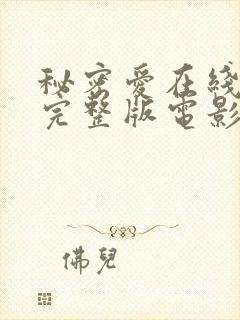 秘密爱在线观看完整版电影