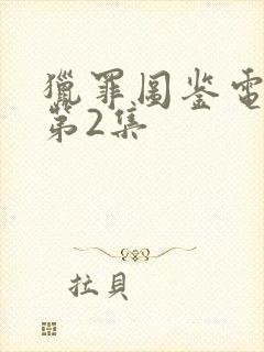 猎罪图鉴电视剧第2集