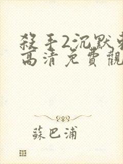 杀手2沉默刺客高清免费观看封面