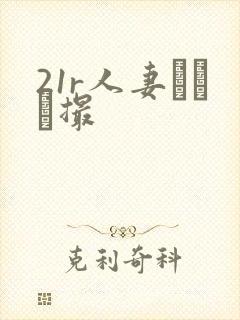 21r人妻とハメ撮