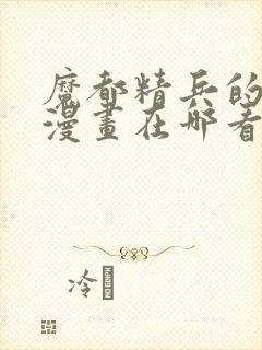 魔都精兵的奴隶漫画在哪看封面