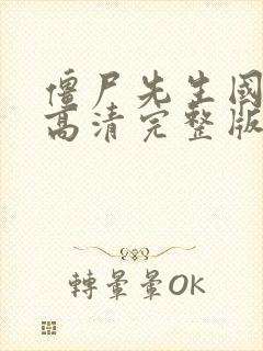 僵尸先生国语版高清完整版在线观看