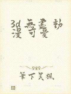 3d 无尽 动漫 可爱