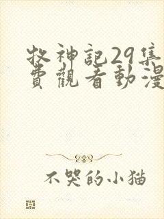 牧神记29集免费观看动漫版