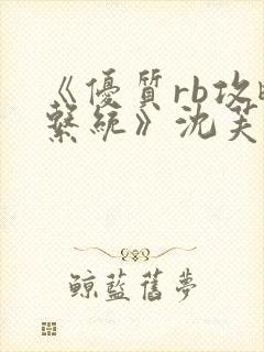 《优质rb攻略系统》沈芙