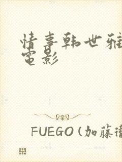 情事韩世雅韩国电影