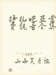 挣扎吧亚当君免费观看全集第二季封面