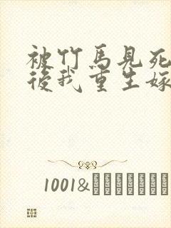被竹马见死不救后我重生嫁给死对头短剧