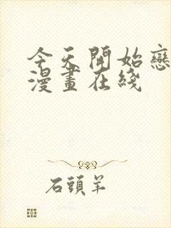 今天开始恋爱吧漫画在线